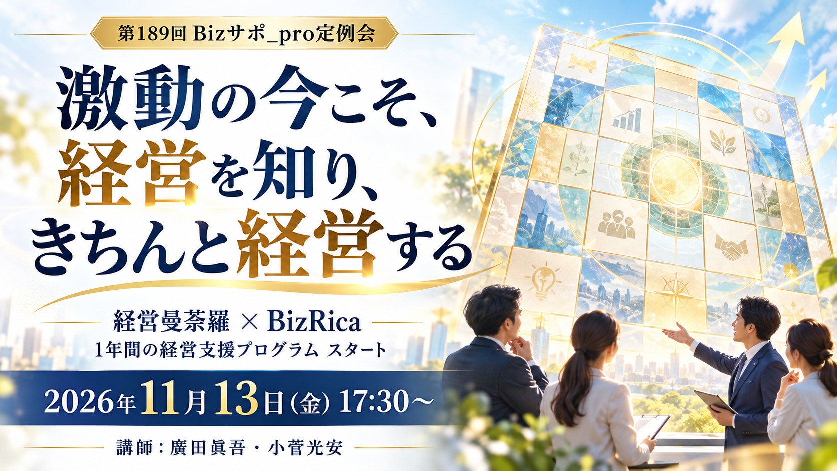 2026年11月13日(金)開催 ◆第189回 Bizサポ_pro定例会◆ 激動の今こそ、経営を知り、きちんと経営する