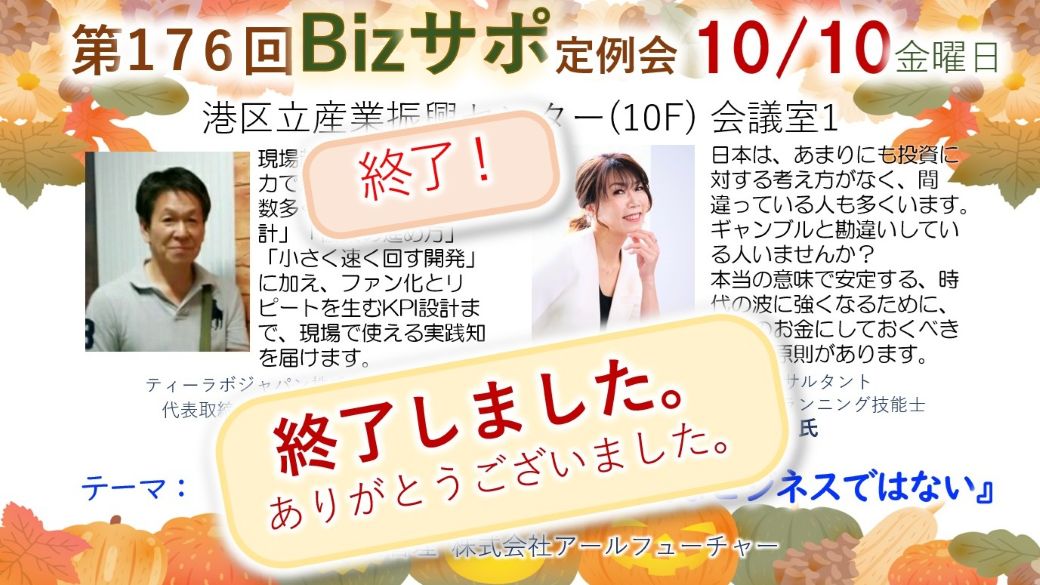 🟨終了🟨2025/10/10 開催 第176回 Bizサポ 定例会ご案内