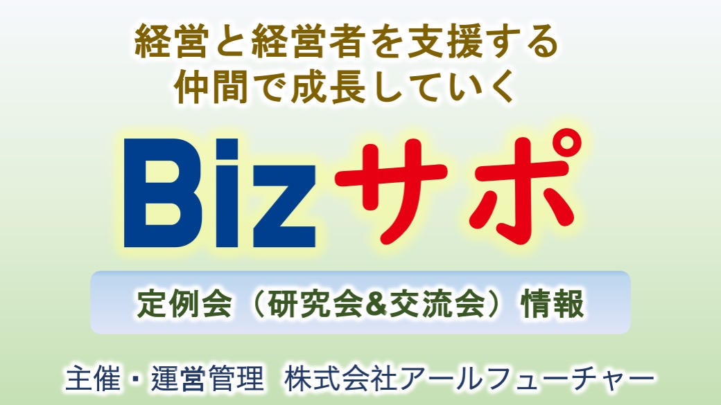 2025/8/8 開催 第174回 Bizサポ 定例会ご案内