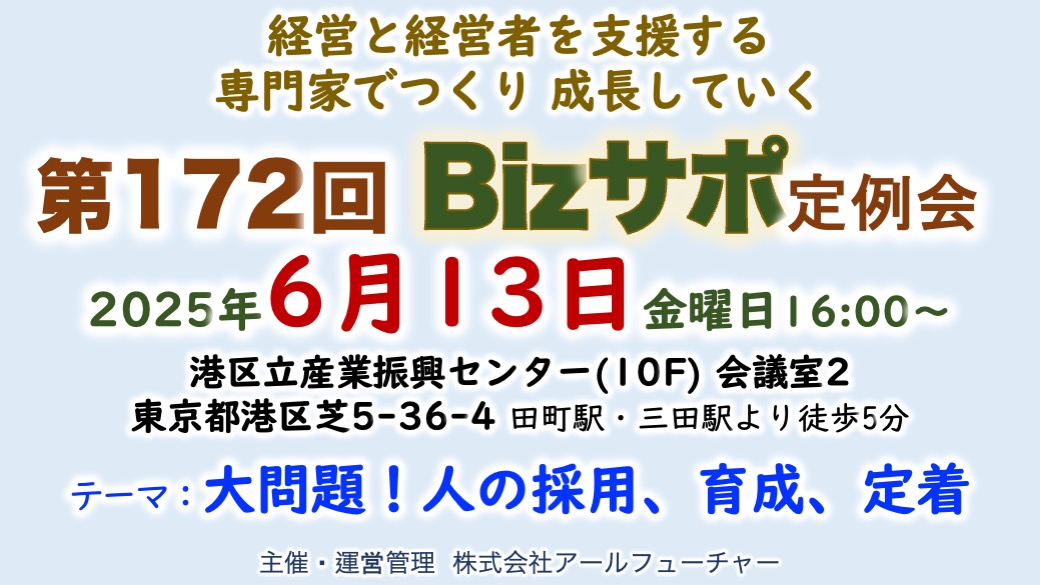 【2025/6/13（金）開催】 第172回 Bizサポ定例会のお知らせ