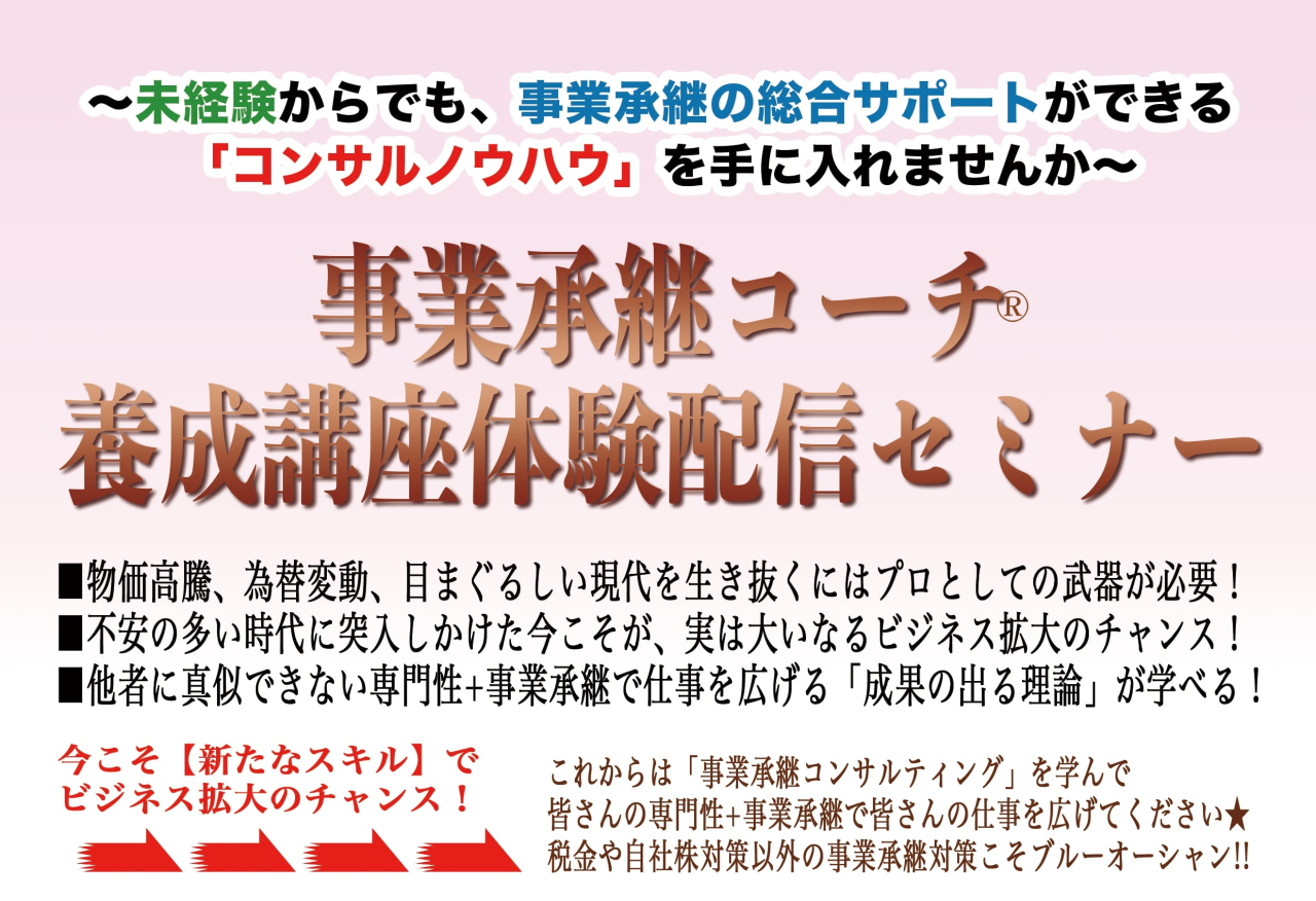 BIZサポメンバー特別価格のセミナーのご案内【事業承継支援のコンサルノウハウ】