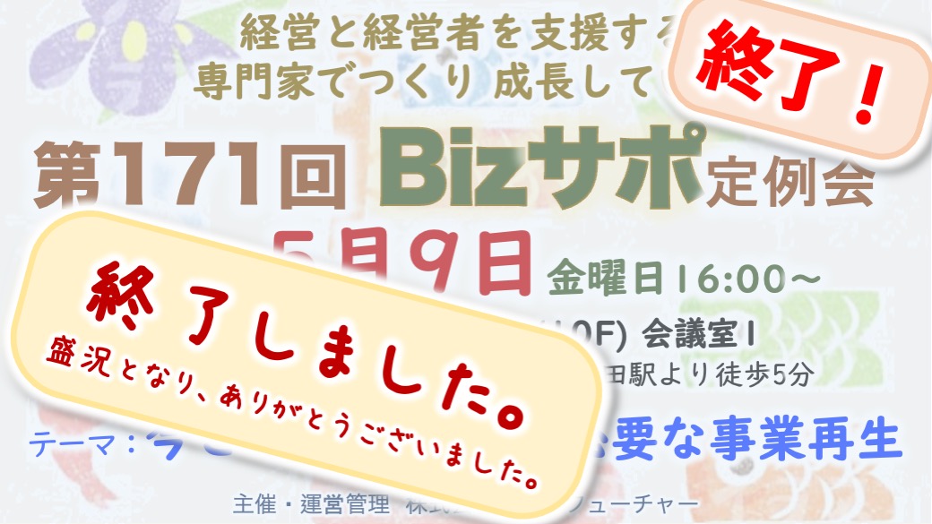 🟨終了🟨       2025/5/9（金）開催 第171回 Bizサポ定例会