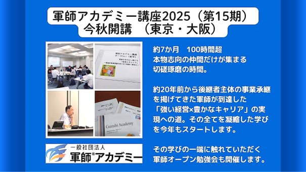 2025 軍師アカデミー オープン勉強会＆説明会 / 参加費無料・東京、大阪、岡山、オンラインにて開催