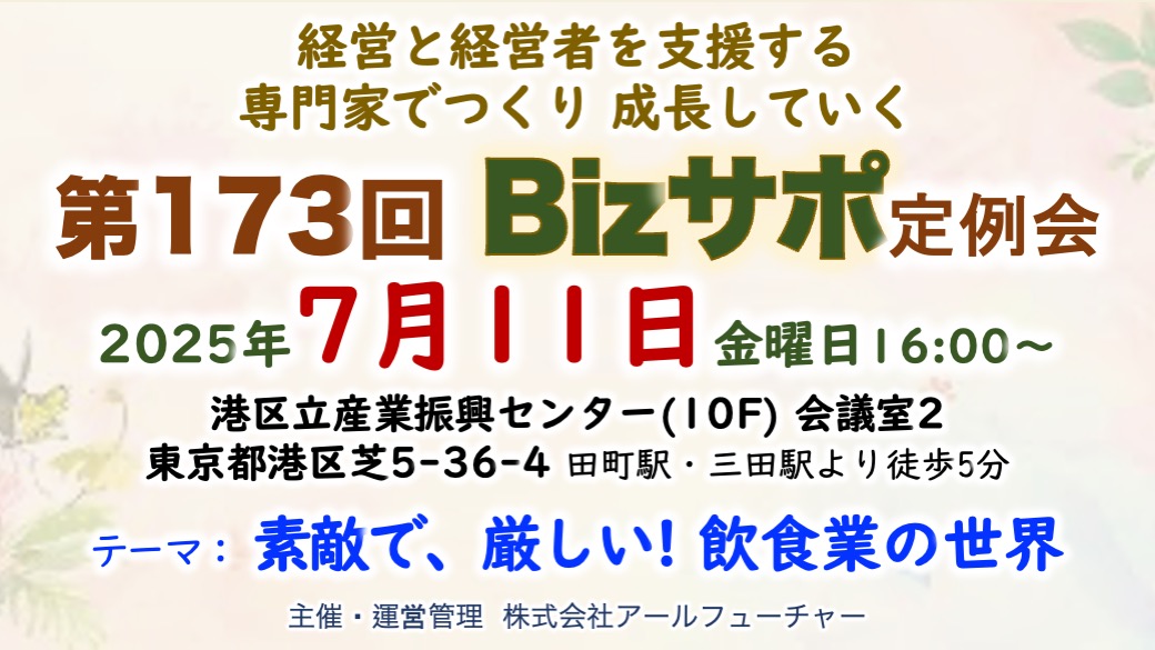 【2025/7/11（金）開催】 第173回 Bizサポ定例会のお知らせ