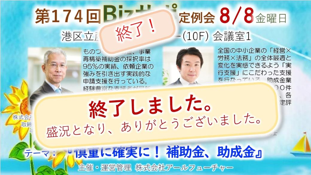 2025/8/8 開催 第174回 Bizサポ 定例会ご案内