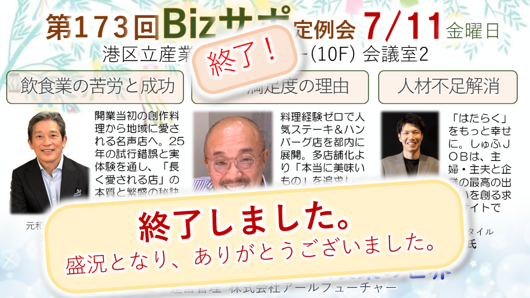 2025/7/11開催 第173回 Bizサポ 定例会ご案内