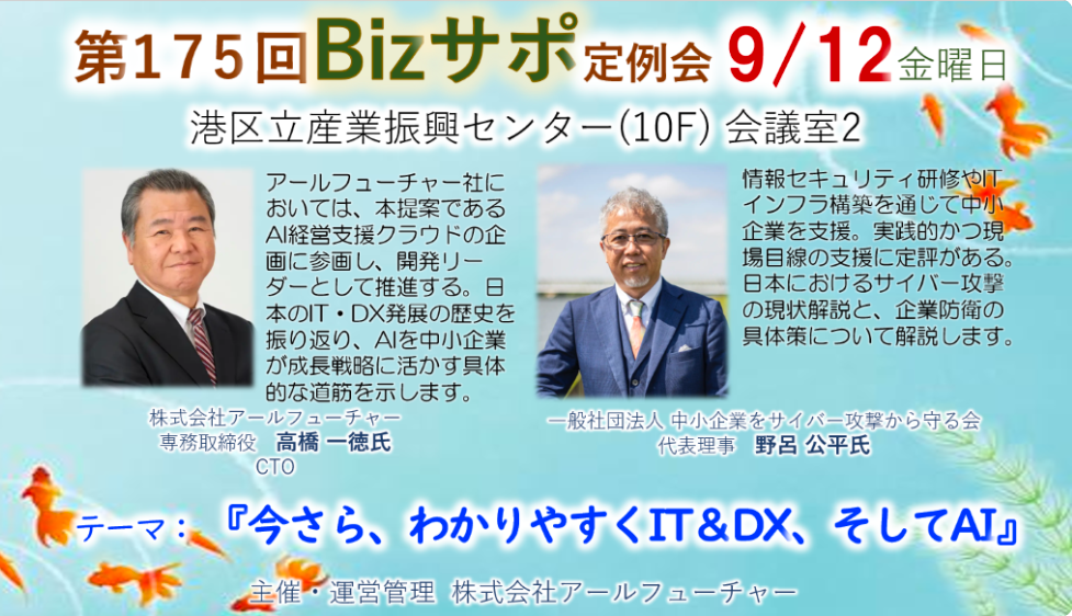 2025/9/12 開催 第175回 Bizサポ 定例会ご案内