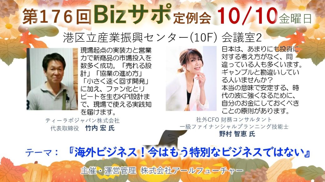 2025/10/10 開催 第176回 Bizサポ 定例会ご案内