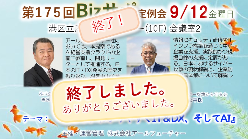 🟨終了🟨2025/9/12 開催 第175回 Bizサポ 定例会ご案内