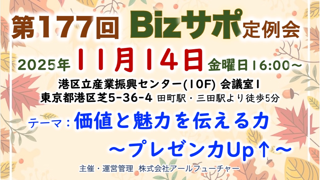 2025/11/14 開催 第177回 Bizサポ 定例会ご案内