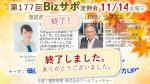 2025/11/14 開催 第177回 Bizサポ 定例会ご案内