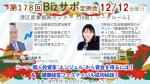 2025/12/12 開催 第178回 Bizサポ 定例会ご案内