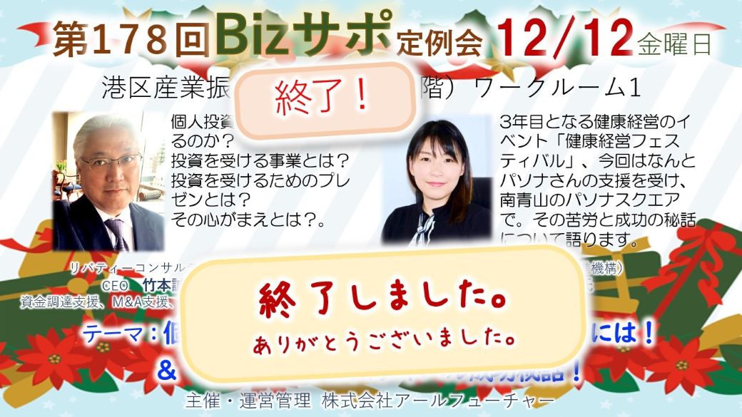 🟨終了🟨2025/12/12 開催 第178回 Bizサポ 定例会ご案内