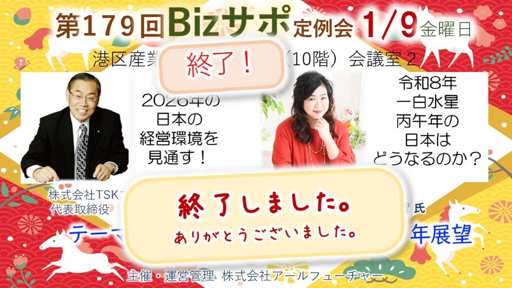 2026/1/9 開催 第179回 BizサポPro 定例会ご案内