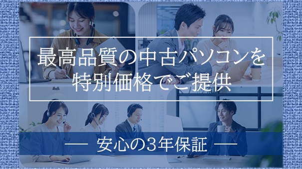 中古パソコンが特別価格で！最高品質で！