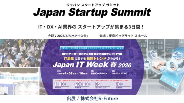 BizRica出展：4月8(水)-10(金)Japan Startup Summit[2026:春]（東京ビッグサイト）