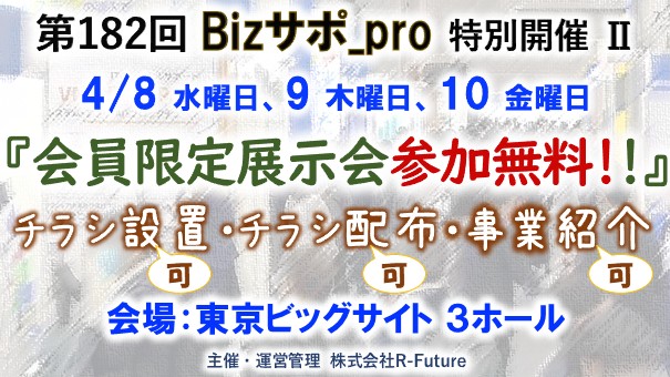 4/10（金）開催 第182回  Bizサポ_pro特別企画Ⅱ 『展示会出展～会員参加無料～』