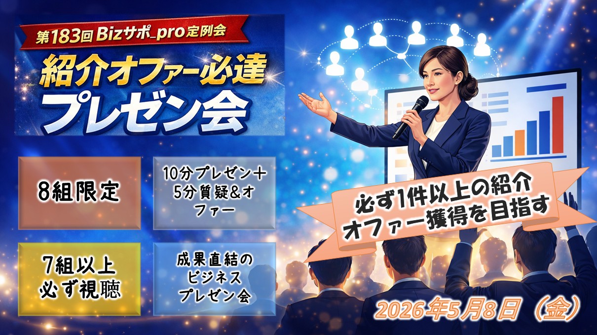 第183回 Bizサポ_pro定例会 紹介オファー必達プレゼン会