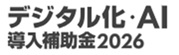 BizRicaをデジタル化･AI導入補助金のITツールとして登録予定