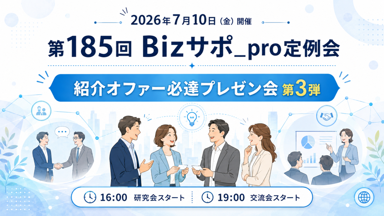 第185回 Bizサポ_pro定例会 紹介オファー必達プレゼン会 第3弾