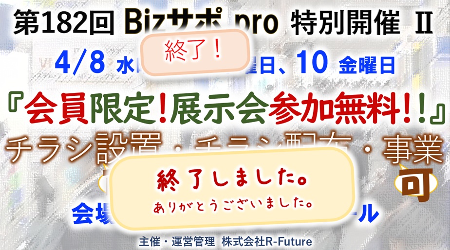 🟨終了🟨4/10（金）開催 第182回  Bizサポ_pro特別企画Ⅱ 『展示会出展～会員参加無料～』