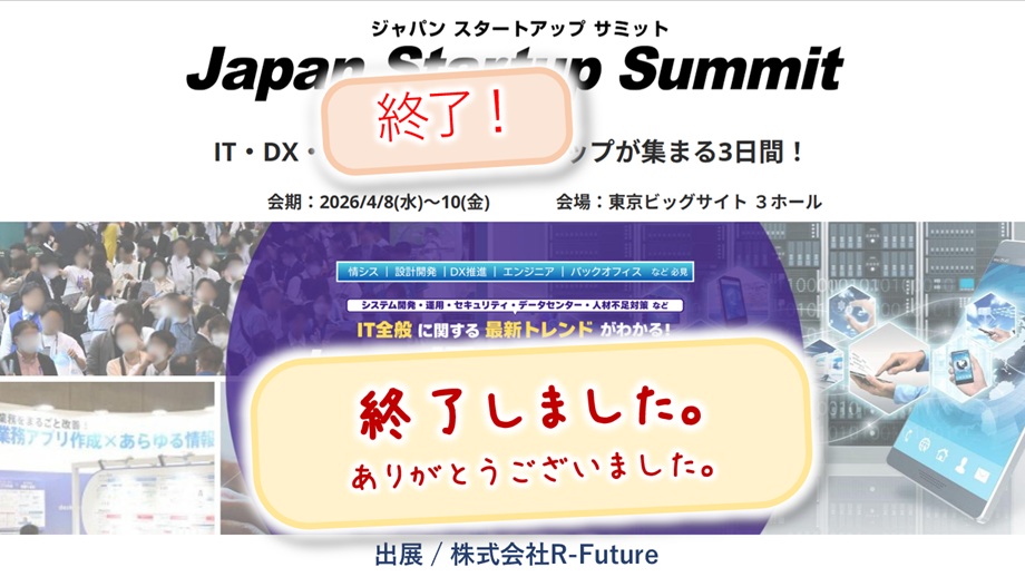 🟨終了🟨BizRica出展：4月8(水)-10(金)Japan Startup Summit[2026:春]（東京ビッグサイト）