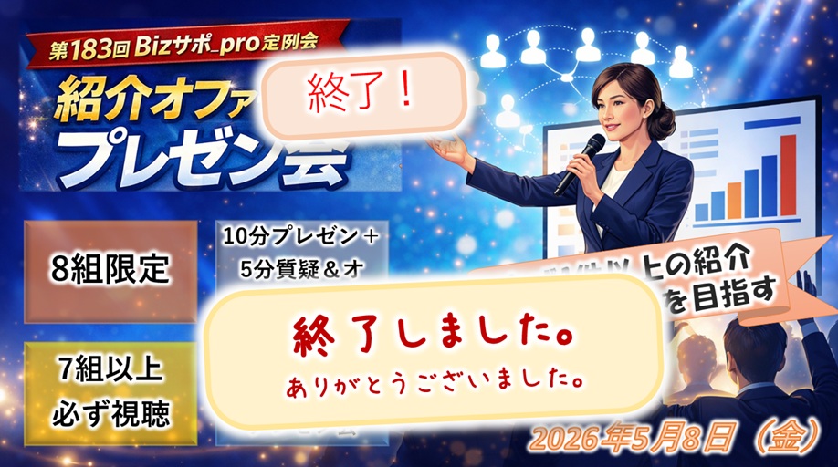 🟨終了🟨第183回 Bizサポ_pro定例会 紹介オファー必達プレゼン会