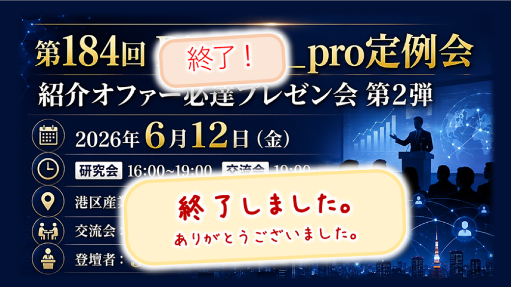第184回 Bizサポ_pro定例会 紹介オファー必達プレゼン会 第2弾