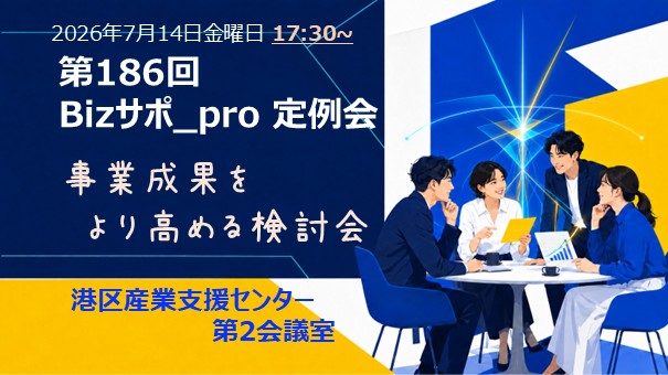 第186回 Bizサポ_pro定例会 | 当会の強み「ビジネス成果」をさらに高めるフリーディスカッション