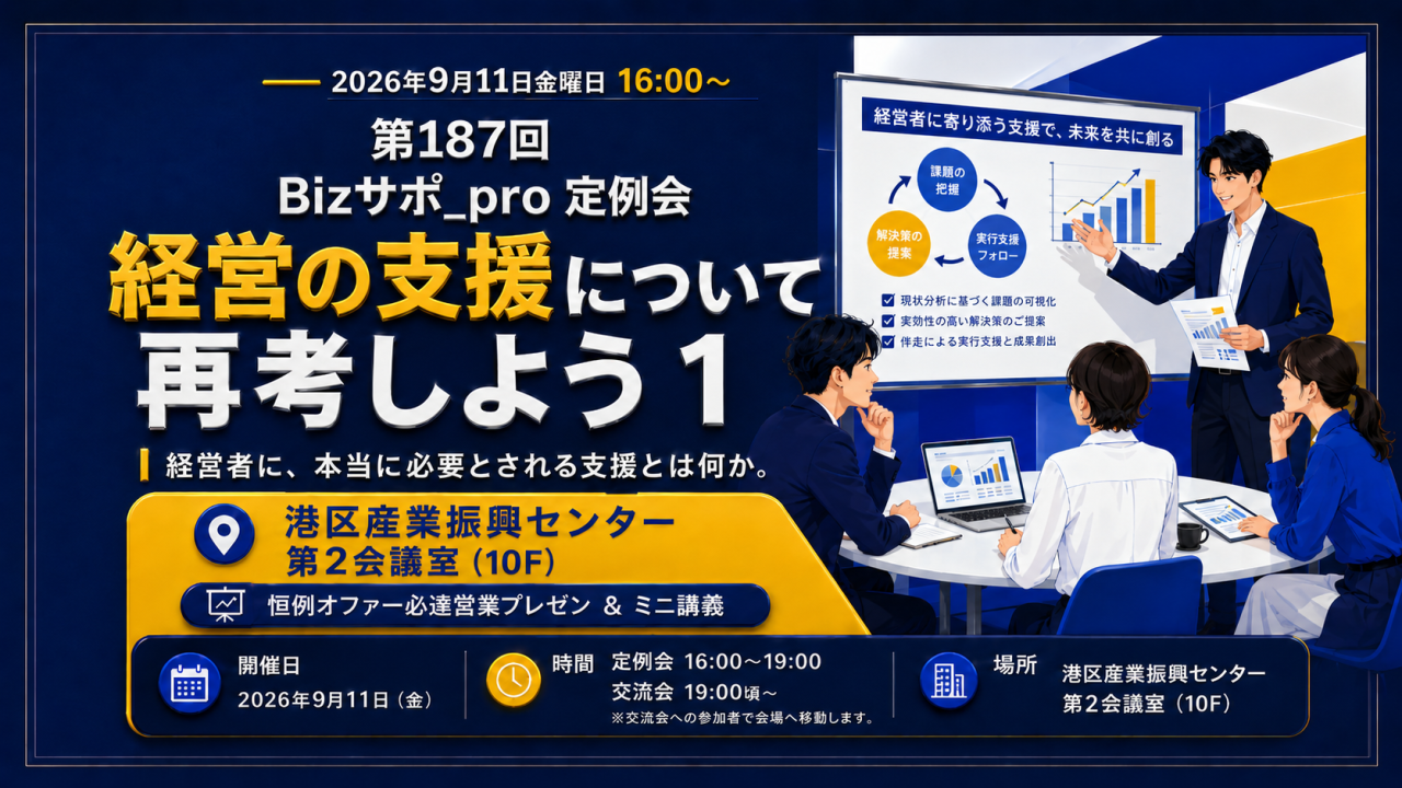 第187回 Bizサポ_pro定例会 | 事業の支援と再生の今＆恒例:オファー必達営業プレゼン会