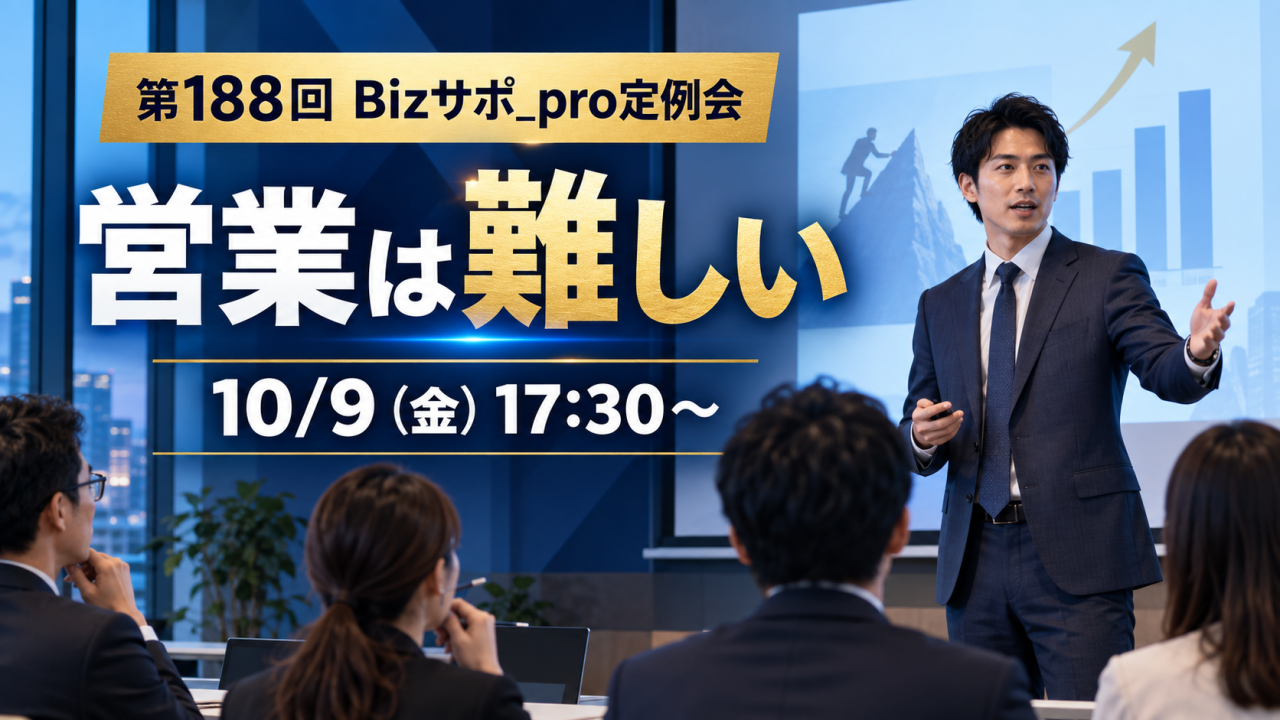 令和8年10月9日(金)開催　◆第188回 Bizサポ_pro定例会◆　『営業は難しい？＆恒例！オファー必達営業プレゼン会』