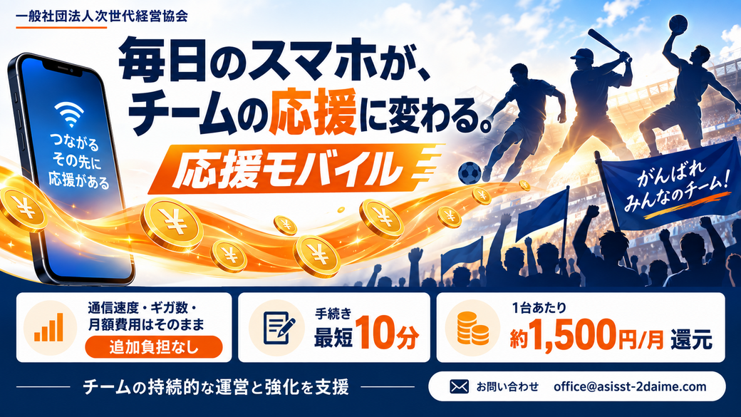 毎日のスマホがチームの応援に変わる。「応援モバイル」のご案内
