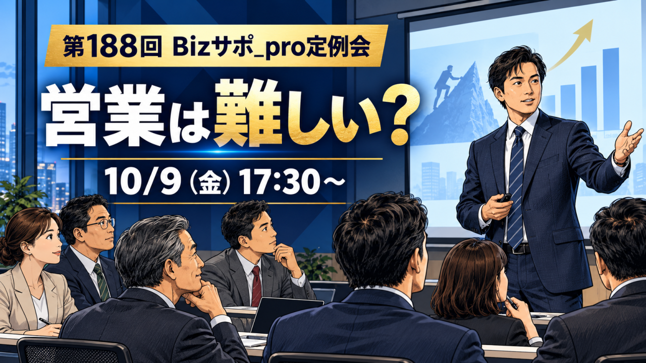 令和8年10月9日(金)開催　◆第188回 Bizサポ_pro定例会◆　『営業は難しい？＆恒例！オファー必達営業プレゼン会』