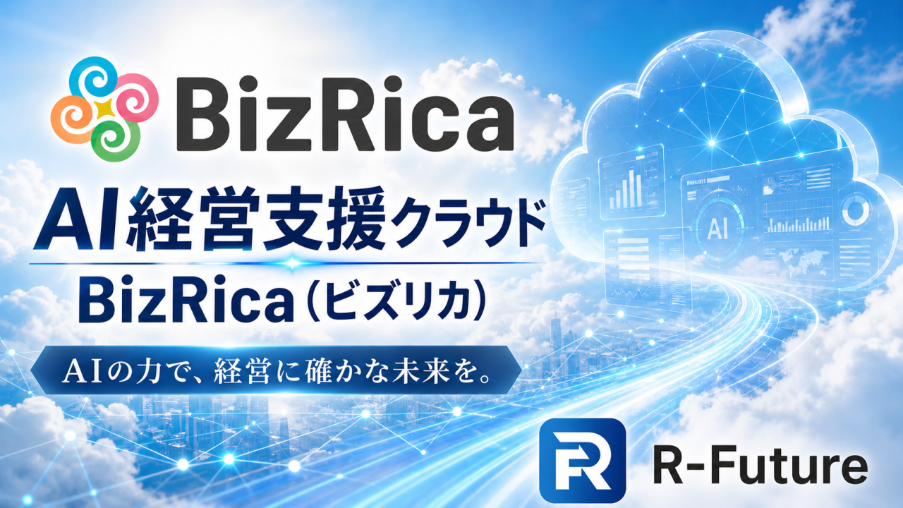 AI経営支援クラウド「BizRica（ビズリカ）」の提供開始