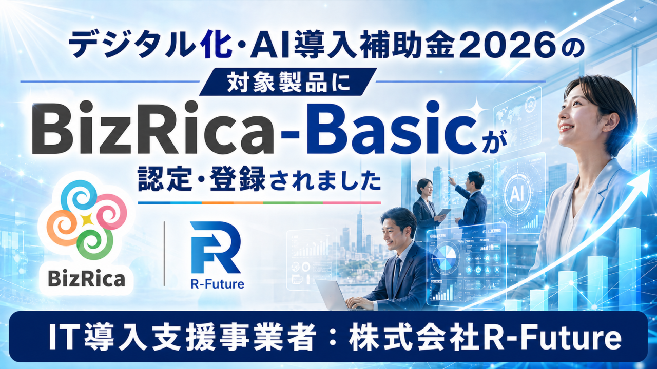 R-Future、IT導入支援事業者に登録完了。BizRica-Basicが補助金対象ITツールに認定されました